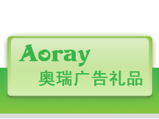 奧瑞廣告禮品設(shè)計(jì) 一站式促銷禮品解決方案與軟件服務(wù)